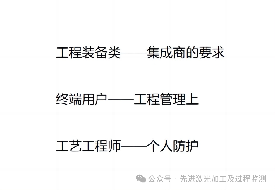 激光使用安全与防护