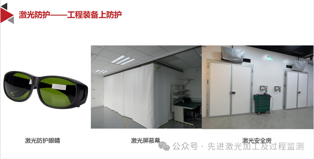 激光使用安全与防护