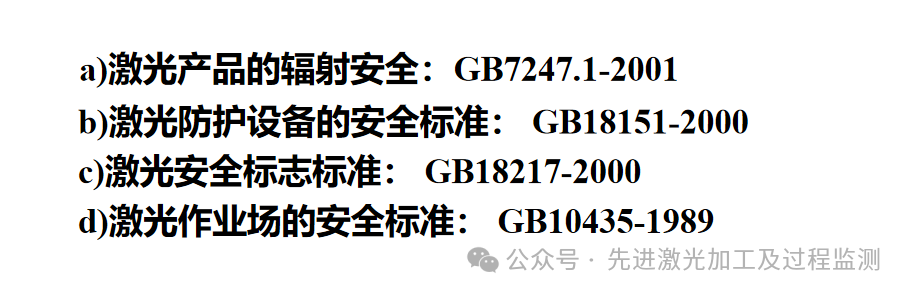 激光使用安全与防护